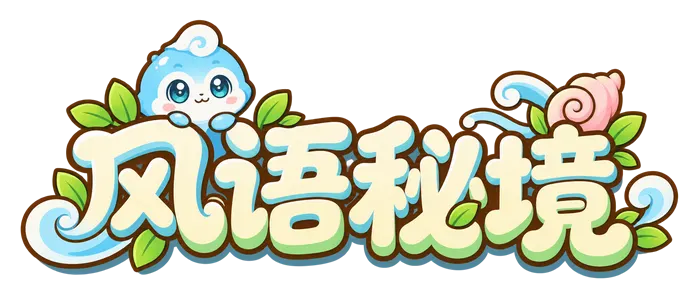 风语秘境